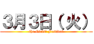 ３月３日（ 火） (the Girls' Festival)