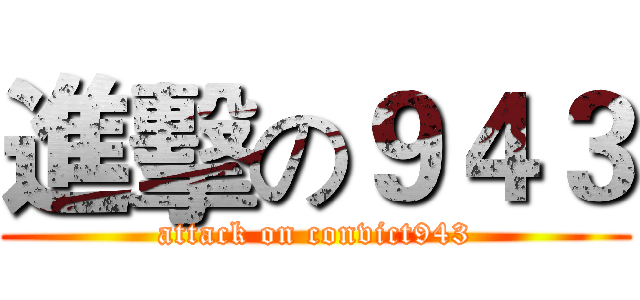 進擊の９４３ (attack on convict943)