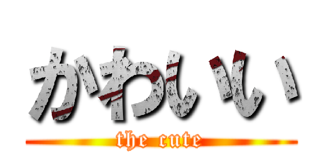 かわいい (the cute)