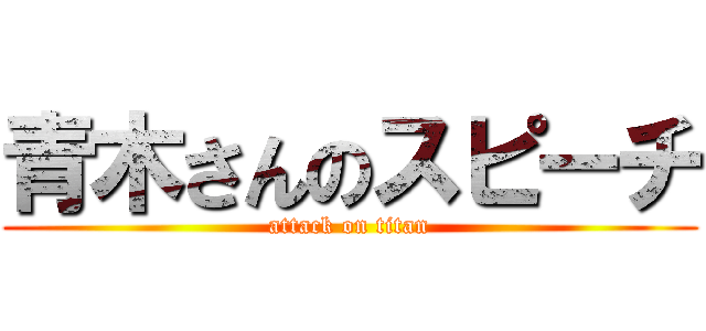 青木さんのスピーチ (attack on titan)