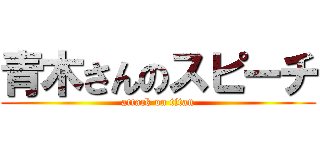 青木さんのスピーチ (attack on titan)