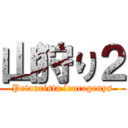 山狩り２ (Petaurista leucogenys)