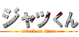 ジャッくん (attack on titan)