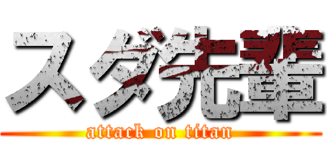 スダ先輩 (attack on titan)