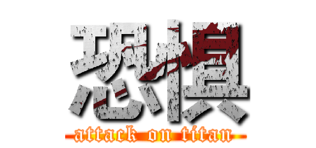 恐惧 (attack on titan)