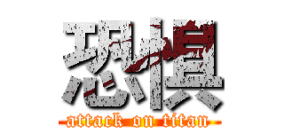 恐惧 (attack on titan)