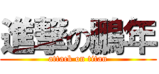 進撃の鵬年 (attack on titan)
