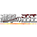 進撃の汪汪 (attack on ball jai)