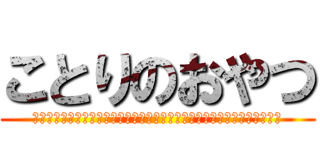 ことりのおやつ (（・８・）（・８・）（・８・）（・８・）（・８・）（・８・）（・８・）)