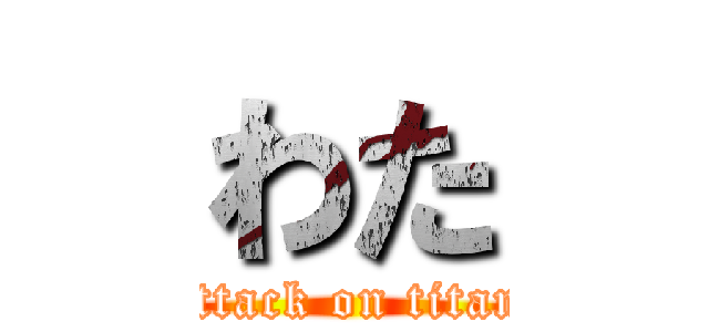 わた (attack on titan)