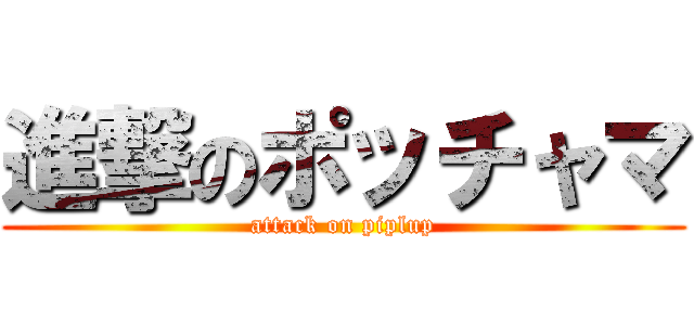 進撃のポッチャマ (attack on piplup)