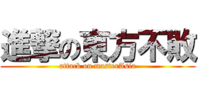 進撃の東方不敗 (attack on masterAsia)