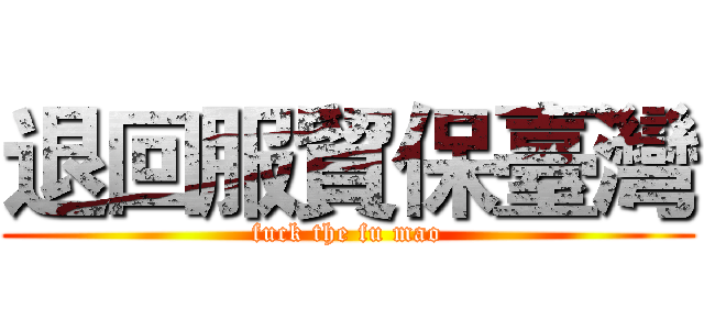 退回服貿保臺灣 (fuck the fu mao)