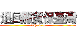 退回服貿保臺灣 (fuck the fu mao)