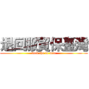 退回服貿保臺灣 (fuck the fu mao)