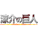 涼介の巨人 (attack on titan)