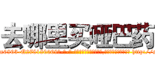 去哪里买哑巴药 (去哪里买哑巴药【电-186x2687x6963-Q278180069元-吉-药-业】我们做的是长期生意,靠的是老客户长期支持 http://sngk.net/X3FU3e
)