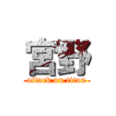 宮野 (attack on titan)