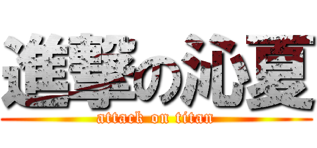 進撃の沁夏 (attack on titan)