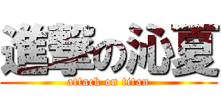 進撃の沁夏 (attack on titan)