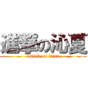 進撃の沁夏 (attack on titan)