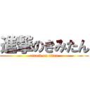 進撃のきみたん (attack on titan)