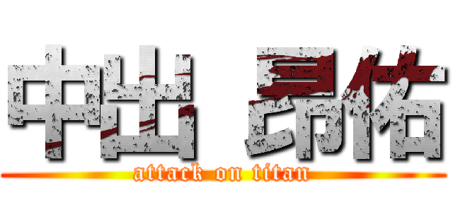 中出 昂佑 (attack on titan)