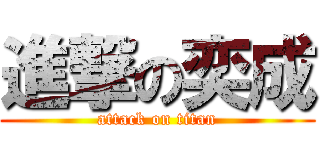 進撃の奕成 (attack on titan)