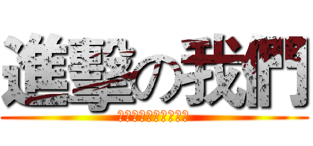 進擊の我們 (最終之戰開啟全新篇章)