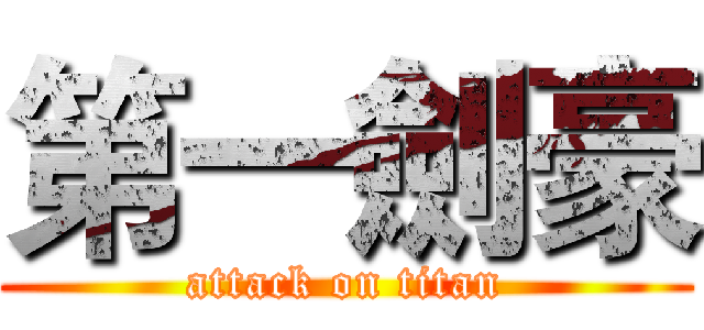 第一劍豪 (attack on titan)