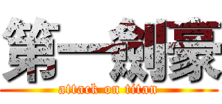 第一劍豪 (attack on titan)