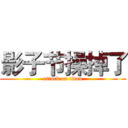 影子节操掉了 (attack on titan)