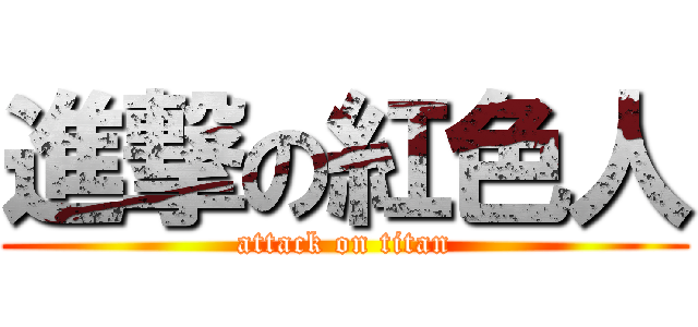 進撃の紅色人 (attack on titan)