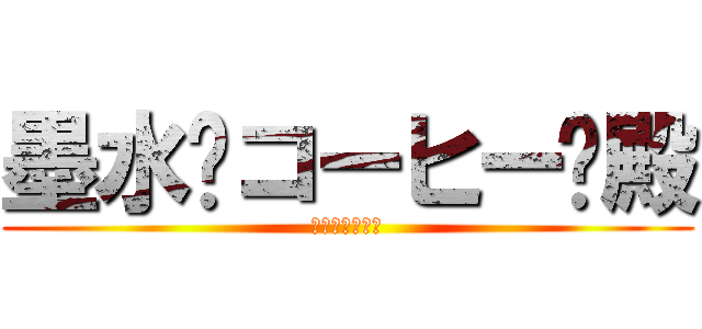 墨水·コーヒー·殿 (馬來西亞文學網)