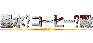 墨水·コーヒー·殿 (馬來西亞文學網)