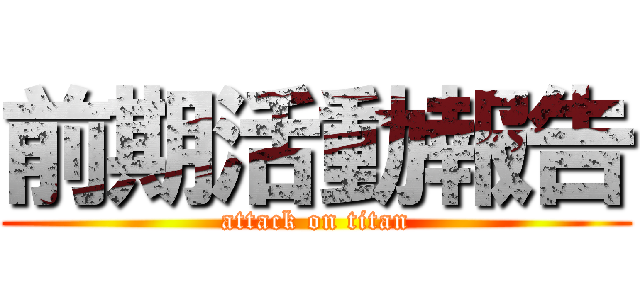 前期活動報告 (attack on titan)