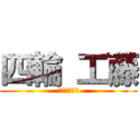 四輪 工藤 (立体工藤装置)