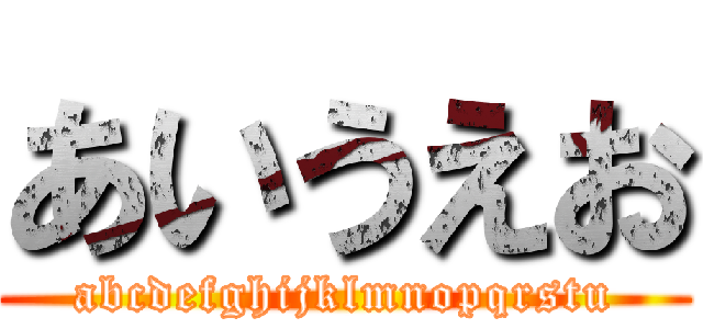 あいうえお (abcdefghijklmnopqrstu)