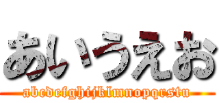 あいうえお (abcdefghijklmnopqrstu)