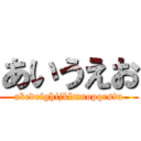 あいうえお (abcdefghijklmnopqrstu)