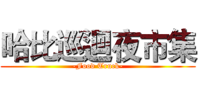 哈比巡迴夜市集 (-Food Truck-)