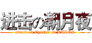进击の朝月夜 (attack on Cynthia in KALOS)