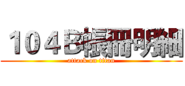 １０４Ｂ帳冊明細 (attack on titan)