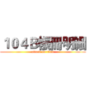 １０４Ｂ帳冊明細 (attack on titan)