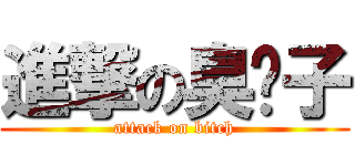 進撃の臭婊子 (attack on bitch)