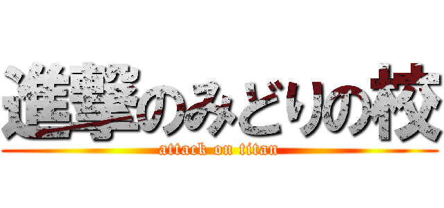進撃のみどりの校 (attack on titan)