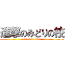 進撃のみどりの校 (attack on titan)