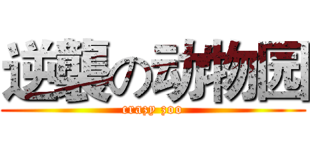 逆襲の动物园 (crazy zoo)