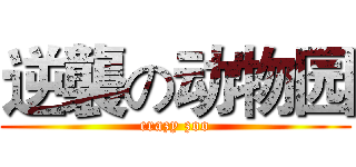 逆襲の动物园 (crazy zoo)