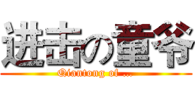 进击の童爷 (Qiantong of …)
